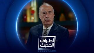 الاستشاري المالي - رائد حنا | أطراف الحديث