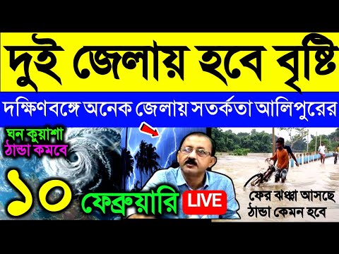 🔴Live দুই জেলায় হবে বৃষ্টি, দক্ষিণবঙ্গে অনেক জেলায় সতর্কতা আলিপুরের, ঘন কুয়াশা, Weather