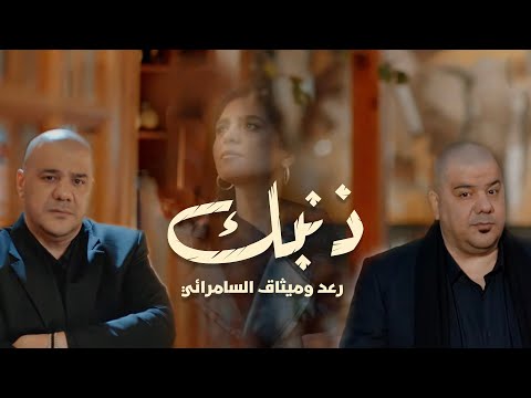 رعد وميثاق السامرائي - ذنبك ( فيديو كليب حصري ) |2022