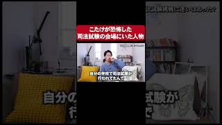 こたけ正義感が恐怖した司法試験会場にいた人物