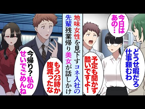 【漫画】職場にコネ入社のDQN先輩が居て地味な女性社員に仕事を押し付ける「おい、これやっといて」俺「僕がやります」助けるようにしていたんだが→ある日、家の近くで美人女性に話しかけられ…【マンガ動画】