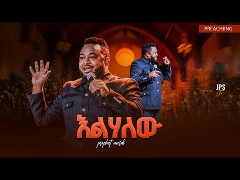 እልሃለው የቃል ጊዜ ከነብይ መርዶክዮስ ጋር |PROPHET HENOK GIRMA[JPS TV WORLD WIDE] 2025