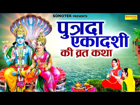 पुत्रदा एकादशी की व्रत कथा | 2025 Putrada Ekadashi Ki Vrat Katha | Putrada Ekadashi Ki Kahani DS Pal