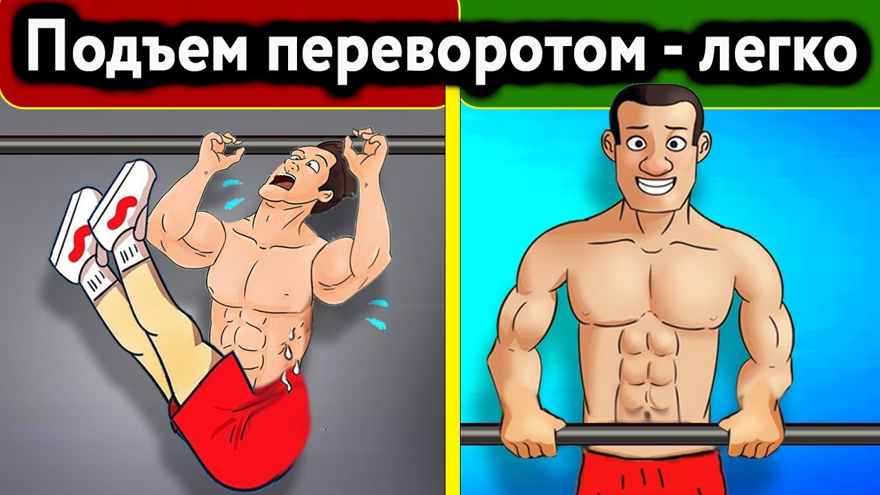 Подъем переворотом Как научиться и увеличить количество на турнике