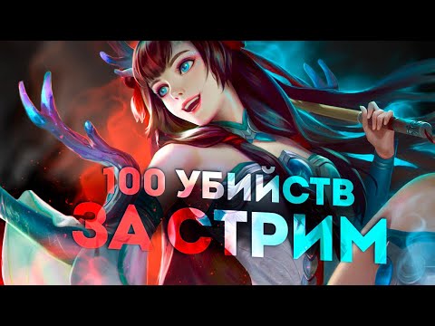 ФУЛ КОНТРАЦЕПЦИЯ. ГОУ ПОТНЫЙ СТРИМ.  - Mobile Legends