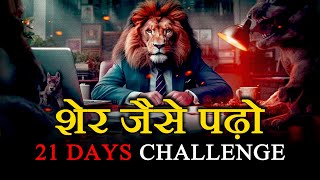 ये है शेरों के पढ़ने का तरीक़ा! 21 Days Study Challenge | Powerful Motivation For Youth And Students