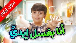 أنا بغسل إيديّ ( بدون إيقاع) - المقاديد | طيور الجنة