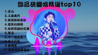 鄧品硯翻唱精選top10