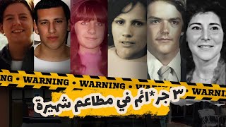ساعة من اشهر جـ.ـرائم القتـ.ـل اللي حصلت في مطاعم مشهورة | ستاربكس، ماكدونالدز، روي روجرز