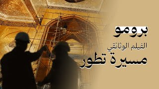 برومو | الفيلم الوثائقي - مسيرة تطور