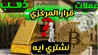 "الذهب vs الكريبتو vs البورصة: مفاجأة 2025 الصادمة ! (أين تخبئ أموالك؟)"الاستثمار للمبتدئين