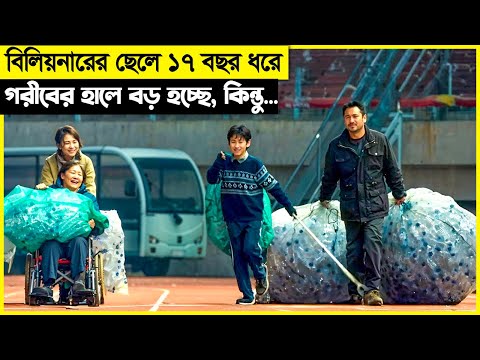 কোটিপতির বাচ্চা ১৭ বছর ধরে বস্তিতে বড় হয়, কিন্তু সে জানেই না... movie explain bangla
