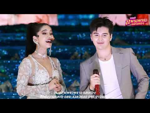 แพรวพราวแสงทองXซันวงศธร บ้านหมอลำแพรวพราว แสงทอง แพรวพราวแสงทองXซันวงศธร