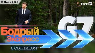 БОДРЫЙ ЭКСПРЕСС (11. 06. 2026)