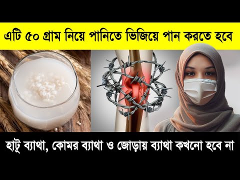 মাত্র 10 টাকায় হাঁটুর ক্ষয় কমিয়ে হাড় ও জয়েন্টের ব্যথা দূর করার সহজ ঘরোয়া উপায় | Knee Pain Remedy