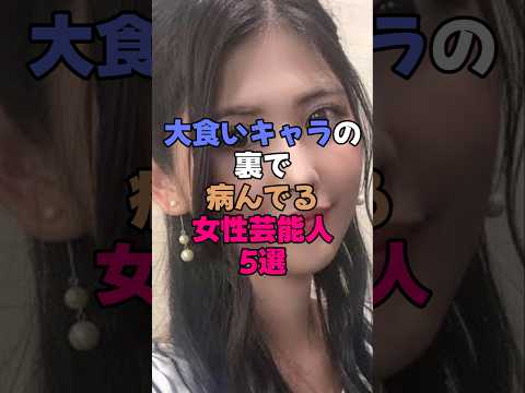 大食いキャラ裏で病んでる女性芸能人5選 #芸能人 #雑学 #芸能界