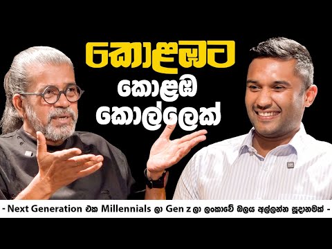 කොළඹට කොළඹ කොල්ලෙක් | - Next Genaration එක Millennials ලා Gen Z ලා ලංකාවේ බලය අල්ලන්න සූදානමක් -