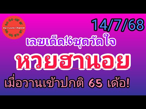 หวยฮานอย 14/7/68 เมื่อวานเข้าปกติ 65 เด้อ! รวม3ฮานอย