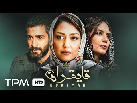 فیلم درام قایقران با بازی شقایق فراهانی | Boat Man Film Irani