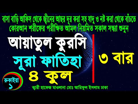 আয়াতুল কুরসি ৪ কুল সুরা ফাতিহা ৩ বার । ayatal kursi 4 kuls surah fatiha। সমস্ত বিপদ থেকে মুক্তির আমল