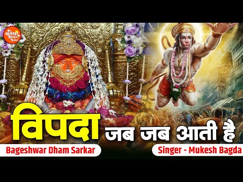 Vipada Jab Jab Aati Hai | विपदा जब जब आती है काली घटाए छाती है | Mukesh Bagda | Bageshwar Hit Bhajan