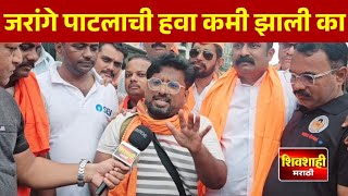 जरांगे पाटलाची हवा कमी झाली का ? मराठा आंदोलकाशी चर्चा ! जरांगे पाटील