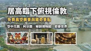 【英國旅遊】居高臨下開啟新的一天｜空中花園Sky Garden ｜柯芬園｜解剖博物館｜悲慘世界音樂劇