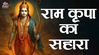 Ram Krupa Ka Sahara 🙏राम कृपा का सहारा 🙏Powerful Shree Ram Bhajan | राम भक्ति में लीन गीत 2025