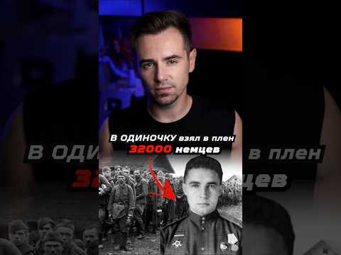 Как один человек взял в плен 32000 немцев? #shorts
