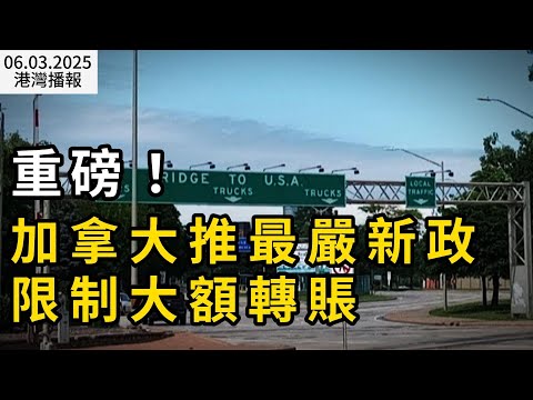 重磅!加拿大推最嚴新政 限制大額轉賬 隨時取消移民申請 可拆信調查;注意!加Costco將迎產品重磅變化;恐怖突發!加拿大民宅特大血案(《港灣播報》20250603-2 CACC)