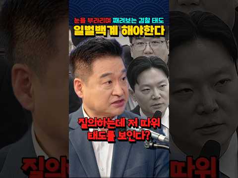 최혁진의 일갈 "눈을 부라리며 째려보는 검찰 태도에 분노"
