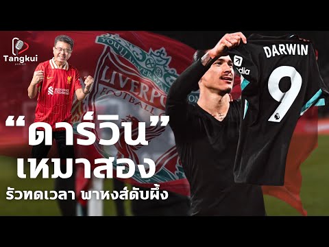 "ดาร์วิน" ฮีโร่สะใจ รัว 2 ลูกทดเวลาพาหงส์ดับผึ้ง ปืนพลาดแต้มห่างเป็น 6 | ตังกุย