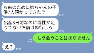 【LINE】出産予定3日前に勝手に姉の子を7人連れてきた夫「お前は母性足りないからこの子たちで修行しろw」→その夜、実家に戻って二度と帰らなかった結果www