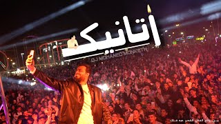 مهند منقذ - اتانيك / Ataneek