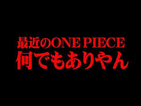最近のワンピースが何でもありすぎると言われてる件について※ネタバレ 注意【 ONE PIECE 最新話 1151話 】