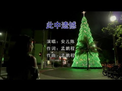 此中遗憾-安儿陈-演唱 KARAOKE