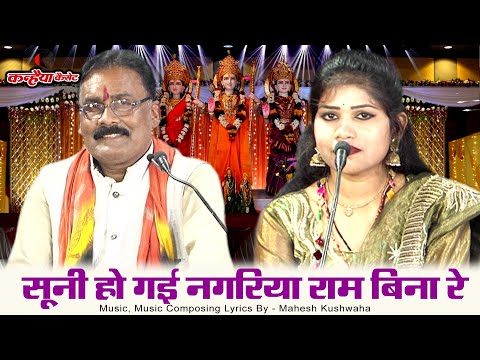 सूनी हो गई नगरिया राम बिना रे | कैकई ने दुआ दये वनवास बुंदेली श्री राम भजन | महेश अहिरवार, रोशनी