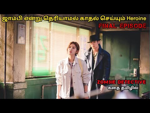 Zombie Detective Kdrama Series | Zombie Movie Story Explained In Tamil | Tamil Voice Over | EPI - 12