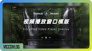 [Vicco] 达芬奇原创视频播放窗口覆盖模版 | 免费合集更新 | 白嫖时间