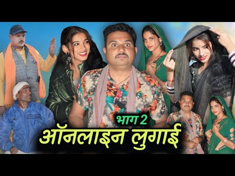 बुंदेली फिल्म।। ऑनलाइन लुगाई भाग 2।। online lugai bhag 2।। हरिया की कॉमेडी Hariya ki Film