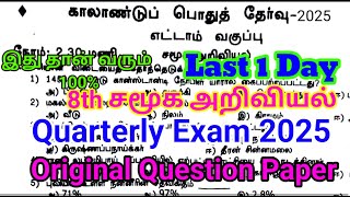 8th social Science Quarterly Question paper 2025 | Important  | 8th social Science Tamil Medium 2025