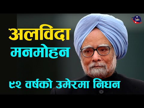 भारतका पूर्वप्रधानमन्त्री मनमोहन सिंहको ९२ वर्षको उमेरमा निधन  manmohan singh