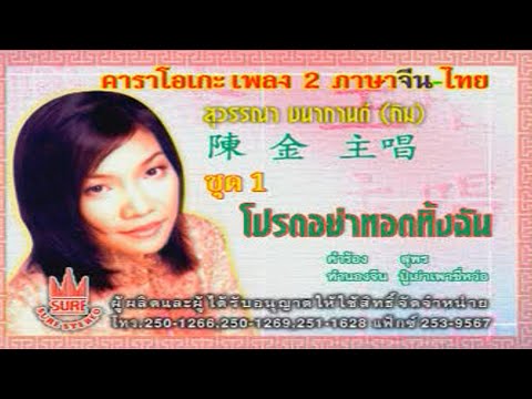 โปรดอย่าทอดทิ้งฉัน-(กิม)สุวรรณา ชนากานต์[KARAOKE OFFICIAL]