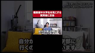 偏差値や大学名を気にする質問者へ一喝