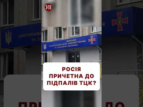 Що думаєте про підпали ТЦК? #тцк #мобілізація #військові #зсу