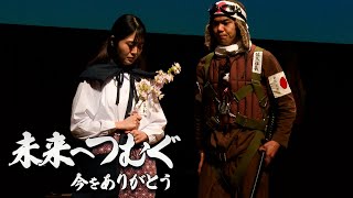 演出家・野田晴美さんに聞く〜特攻隊員、家族、そして見送る人々の内面に静かに光を当てた舞台『未来へつむぐ』。