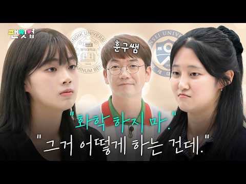 화학 선택 왜 안 해? 9모 3등급에서 수능 50점 만점 연대생 & 정훈구쌤 따라 화공과 간 공대생 등장 (feat. 훈구쌤 실물영접) | 팬밋업