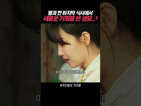 딸에게 다가갈 기회를 얻은 엄마