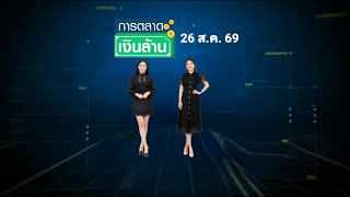 การตลาดเงินล้าน - 26 ส.ค. 69