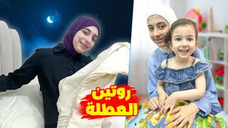 روتين جوان وليليان بالعطلة الصيفية 😍 استثمار صح من كل النواحي👌🏻